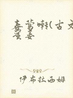 春莺啭(古文)蜜姜