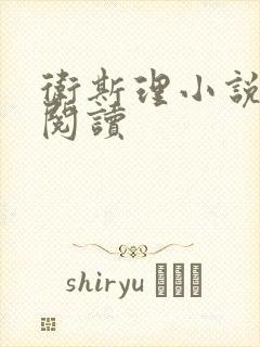 卫斯理小说在线阅读