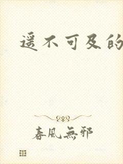 遥不可及的爱
