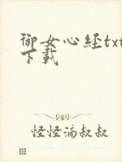 御女心经txt下载
