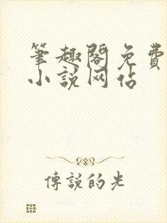 笔趣阁免费阅读小说网站