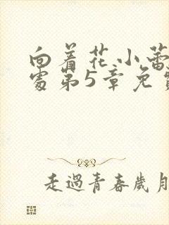 向着花小蕾的深处第5章免费阅读