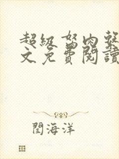 超级胬肉系统全文免费阅读