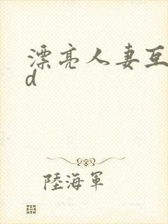 漂亮人妻互换hd