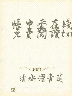 帐中香在线全文免费阅读txt笔趣