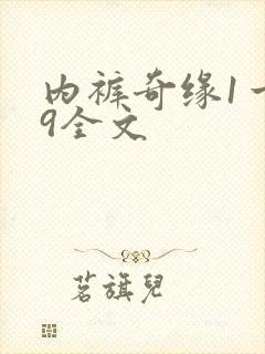 内裤奇缘1一39全文