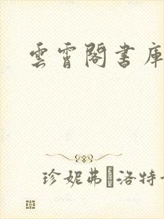 云霄阁书库封面