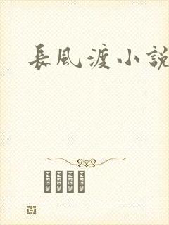 长风渡小说