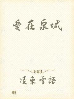 爱在泉城