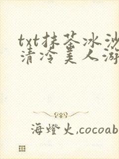 txt抹茶冰沙清冷美人游戏阅读