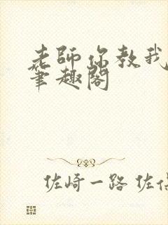 老师你教我小说笔趣阁