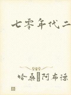 七零年代二婚妻封面