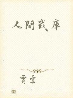 人间武库