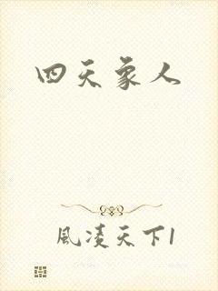 四天象人封面