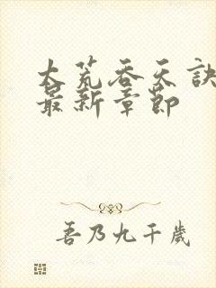 太荒吞天诀免费最新章节