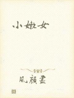 小嫩女封面