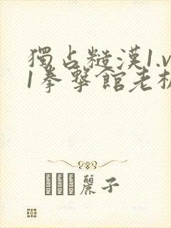 独占糙汉1.v1拳击馆老板