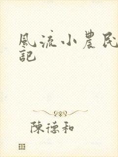 风流小农民艳遇记