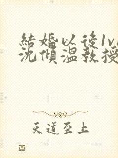 结婚以后1v1沈倾温教授的简介封面