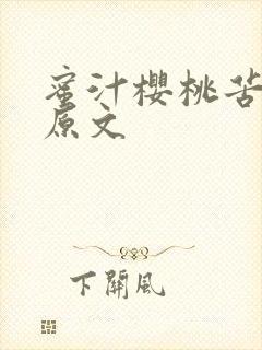 蜜汁樱桃苦咖啡原文