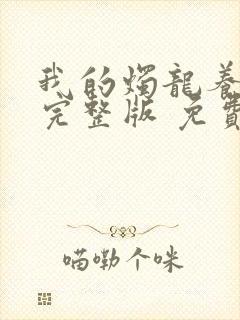 我的烛龙养父画完整版 免费阅读