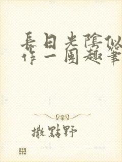 长日光阴似箭乱作一团趣笔阁