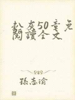 扒灰50章免费阅读全文