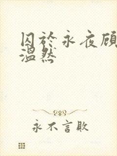 囚于永夜顾昀迟温然封面