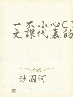 一不小心C了语文课代表的故事