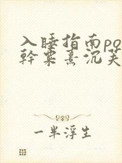 入睡指南po高干粟熹沉芙