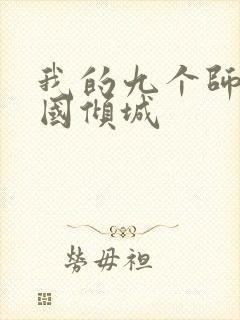 我的九个师娘倾国倾城封面