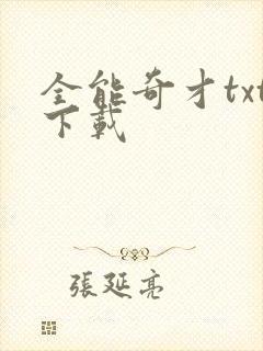 全能奇才txt下载