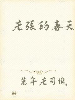 老张的春天