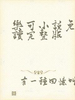 乐可小说免费阅读完整版封面