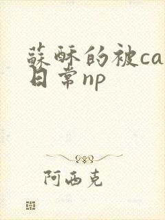 苏酥的被cao日常np