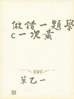 做错一题学长就c一次黄