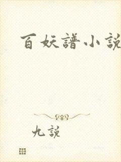 百妖谱小说