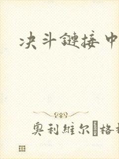 决斗链接中文网