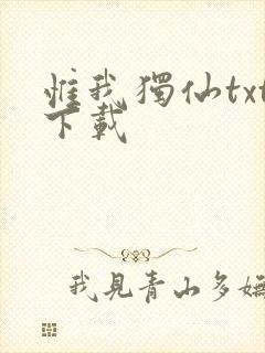 惟我独仙txt下载