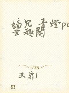 嫡兄 青灯po笔趣阁