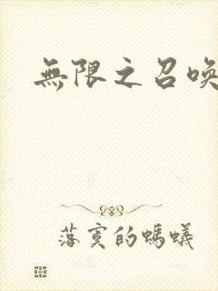 无限之召唤游戏