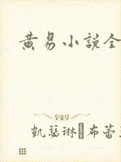 黄易小说全集
