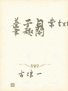 养子日常txt笔趣阁