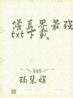 修真界最强坑神txt下载封面