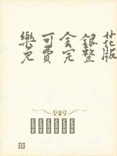 乐可金银花全文免费完整版封面