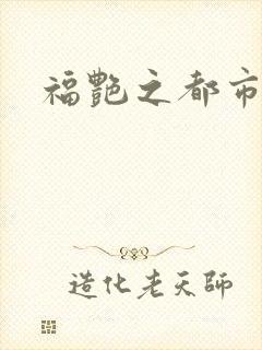 福艳之都市逍遥