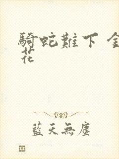 骑蛇难下 金银花