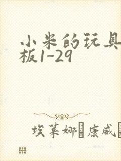 小米的玩具店老板1-29