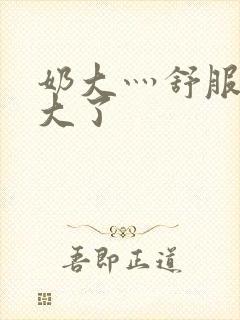 奶大灬舒服灬太大了