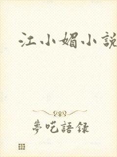江小媚小说